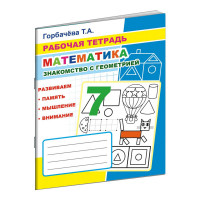 Рабочая тетрадь Математика.Знакомство с геометрией,33стр,9785000337011