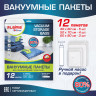 Вакуумные пакеты с клапаном для хранения вещей, КОМПЛЕКТ 12 шт., НАСОС в комплекте, LAIMA, 608927 Вакуумные пакеты с клапаном для хранения вещей, КОМПЛЕКТ 12 шт., НАСОС в комплекте, LAIMA, 608927