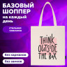 Сумка шоппер BRAUBERG, канвас, 40х35 см, бежевый, "Think outside the box", 271898