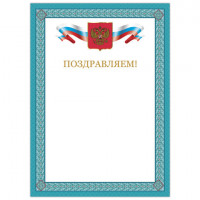 Грамота 'Поздравляем', А4, мелованный картон, цвет грамоты 3, BRAUBERG, 128366
