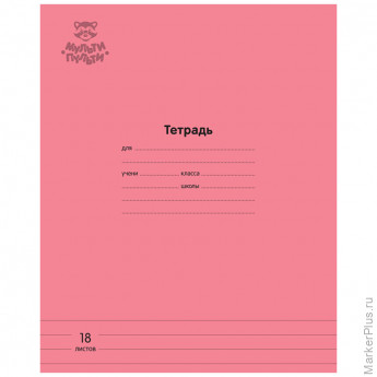 Тетрадь 18л., линия Мульти-Пульти "Однотонная. Коралловая", 70г/м2