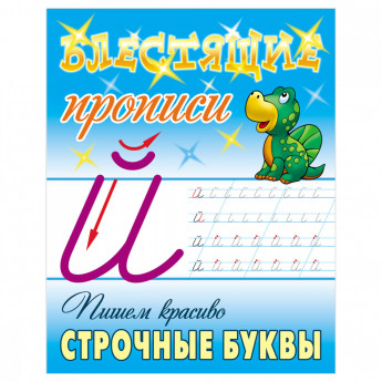 Прописи, А5, Книжный Дом 'Блестящие прописи. Пишем красиво строчные буквы. 6-7 лет', 16стр.