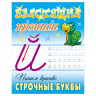 Прописи, А5, Книжный Дом 'Блестящие прописи. Пишем красиво строчные буквы. 6-7 лет', 16стр.