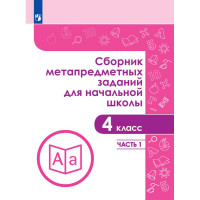 Тетрадь рабочая Галеева Н.Л.Сборник заданий для начальной школы. 4 кл Ч1 Тетрадь рабочая Галеева Н.Л.Сборник заданий для начальной школы. 4 кл Ч1