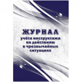 Журнал учета инструктажа по действиям в чрезвычайных ситуац 2шт/уп КЖ-1780, комплект 2 шт