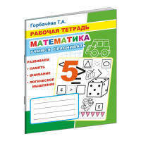 Рабочая тетрадь Математика.Учимся сравнивать,33 стр,офсет,9785000337035