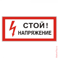 Знак электробезопасности "Стой! Напряжение", прямоугольник, 300х150 мм, самоклейка, 610004/S 06