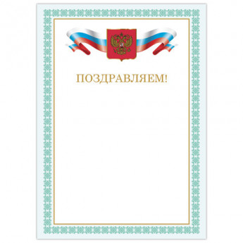 Грамота 'Поздравляем', А4, мелованный картон, цвет грамоты 4, BRAUBERG, 128367