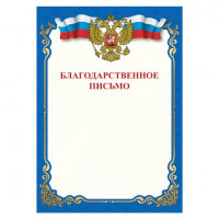 Грамота 'Благодарственное письмо', A4, мелованная бумага 115 г/м2, для лазерных принтеров, синяя, STAFF, 111800