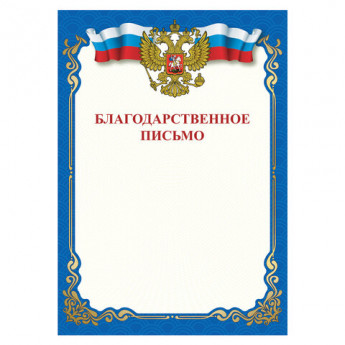 Грамота 'Благодарственное письмо', A4, мелованная бумага 115 г/м2, для лазерных принтеров, синяя, STAFF, 111800
