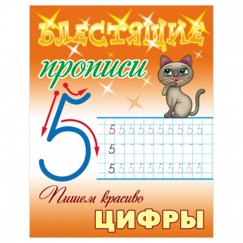 Прописи, А5, Книжный Дом 'Блестящие прописи. Пишем красиво цифры. 6-7 лет', 16стр.