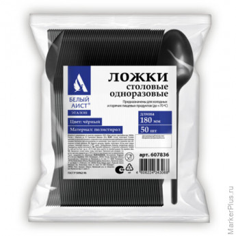 Ложка столовая одноразовая пластиковая 180 мм, черная, КОМПЛЕКТ 50 шт., ЭТАЛОН, БЕЛЫЙ АИСТ, 607836