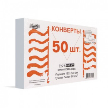 Конверты Куда-Кому С5стрип ForPost 162х229 50шт/уп./2806, комплект 50 шт