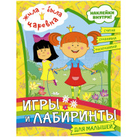 Книжка-задание, 197*255мм., АСТ "Жила-была Царевна. Игры и лабиринты", 16стр., с наклейками