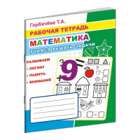 Рабочая тетрадь Математика.Учимся решать задачи,33стр,офсет,9785000337042