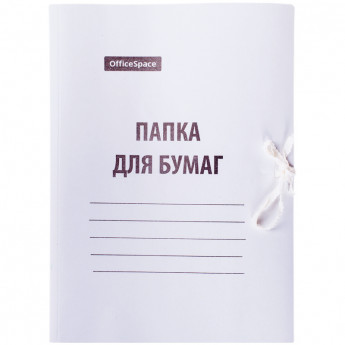 Папка для бумаг с завязками OfficeSpace, картон мелованный, 440г/м2, белый, до 200л., 150 шт/в уп
