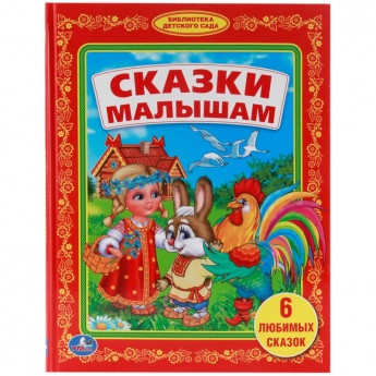 Книга Умка А5 "Библиотека детского сада. Сказки малышам", 48стр.