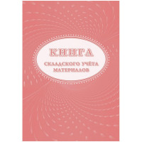 Книга складского учета материалов (форма М-17), 16л, 3шт/уп КЖ-1389, комплект 3 шт