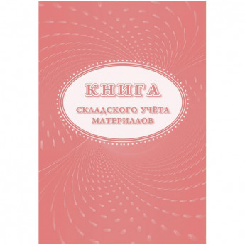 Книга складского учета материалов (форма М-17), 16л, 3шт/уп КЖ-1389, комплект 3 шт