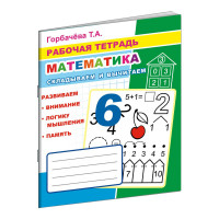 Рабочая тетрадь Математика.Складываем и вычитаем,33 стр,офсет,9785000336984