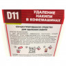 Средство от накипи для кофемашин CAFEDEM D11, жидкость, 1000 мл, 30050, CD-D11-F2-L1 Средство от накипи для кофемашин CAFEDEM D11, жидкость, 1000 мл, 30050, CD-D11-F2-L1