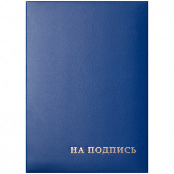 Папка адресная 'На подпись' OfficeSpace, 220*310, бумвинил, синий, инд. упаковка