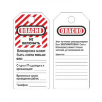 Бирка для блокиратора Опасно - не включать (в упаковке 12 шт.) (S497KOM), комплект 12 шт