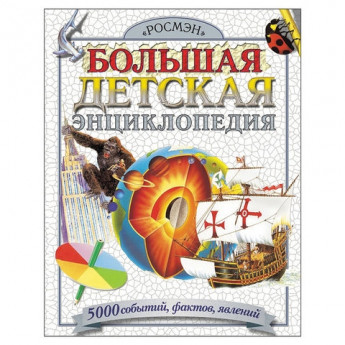 Большая детская энциклопедия. Дэй Дж., Корбридж Ф., Окслид К., 1446