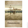 Ежедневник BRAUBERG полудатированный на 4 года, А5, 133х205 мм, "Венеция", 192 л., обложка шелк, 121589