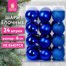 Шары ёлочные 24шт, 6см, "Trio", пластик, СИНИЕ (глянец, матовый, глиттер), ЗОЛОТАЯ СКАЗКА, 592160 Шары ёлочные 24шт, 6см, "Trio", пластик, СИНИЕ (глянец, матовый, глиттер), ЗОЛОТАЯ СКАЗКА, 592160