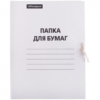 Папка для бумаг с завязками OfficeSpace, картон немелованный, 280г/м2, белый, до 200л., 200 шт/в уп