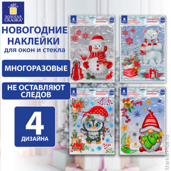 Наклейка для окон (1 штука) двусторонняя МНОГОРАЗОВАЯ 30х38 см, "Ассорти № 2", ЗОЛОТАЯ СКАЗКА, 591926