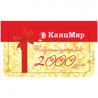 Подарочная пластиковая карта 'Канцмир' 2000 руб