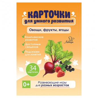 Карточки развивающие "Овощи, фрукты, ягоды", Литера, 19810