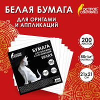 Бумага для оригами и аппликаций 21*21 см, 200 листов, белая, ОСТРОВ СОКРОВИЩ, 666176