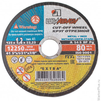 Круг отрезной Луга 41 125x1.2x22.23 A 54 S BF 80 мет.+нерж.(уп.25 шт) 3276