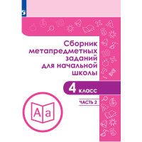 Тетрадь рабочая Галеева Н.Л.Сборник заданий для начальной школы. 4 кл Ч2 Тетрадь рабочая Галеева Н.Л.Сборник заданий для начальной школы. 4 кл Ч2