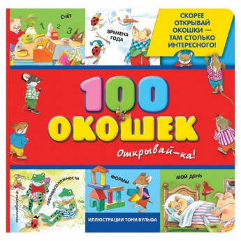 Книга "3+ 100 окошек - открывай-ка!", Эксмо, 264284