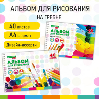 Альбом для рисования, А4, 40 листов, гребень, обложка картон, BRAUBERG KIDS, 195х285 мм, 'Творчество' (2 вида), 106684