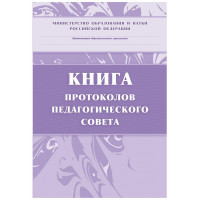 Книга протоколов педагогического совета. А4,84л. КЖ-198