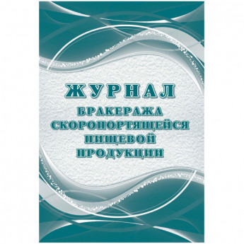 Журнал бракеража скоропорт пищ.прод:СанПиН 2.3/2.4.3590-20 2 шт/уп КЖ-136/2, комплект 2 шт