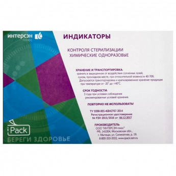 Индикатор стерилизации ПАР АЙПАК-4ПК 134/5, 1000 шт