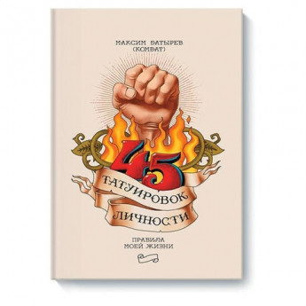 Книга "45 татуировок личности. Правила моей жизни", Батырев М., МИФ, MIF00024611