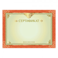 Сертификат А4, горизонтальный бланк №1, мелованный картон, фольга, BRAUBERG, 128374