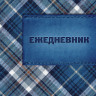 Ежедневник BRAUBERG полудатированный на 4 года, А5, 133х205 мм, "Кожа синяя, шотландка", 192 л., обложка шелк, 121593