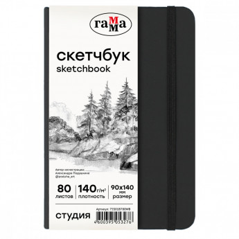 Скетчбук 80л., 90*140 Гамма 'Студия', черный, твердая обложка, на резинке, белая, 140г/м2