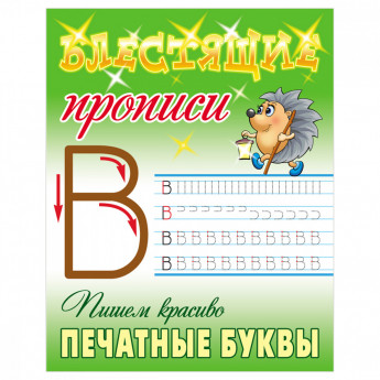 Прописи, А5, Книжный Дом 'Блестящие прописи. Пишем красиво печатные буквы. 6-7 лет', 16стр.