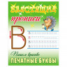 Прописи, А5, Книжный Дом 'Блестящие прописи. Пишем красиво печатные буквы. 6-7 лет', 16стр.