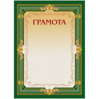 Грамота А4-22/Г зел.рамка,без герба230г/кв.м10шт/уп, комплект 10 шт