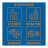 Наклейка Вторсырье 200х200мм 4шт/уп, комплект 4 шт